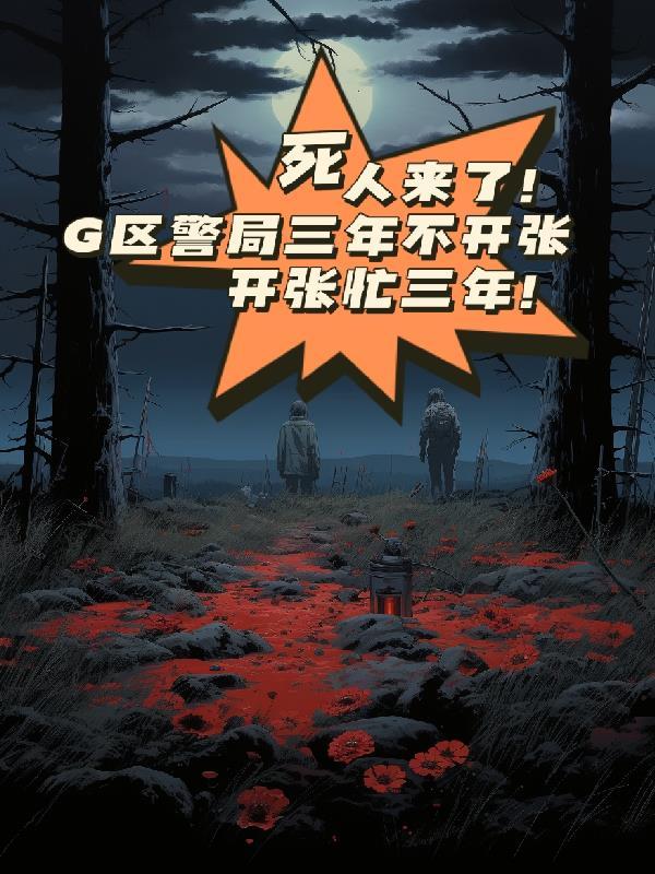 死人来了!G区警局三年不开张 小花花花花儿