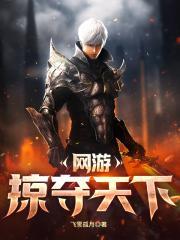 网游之秒杀天下