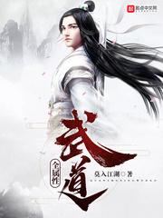 全属性武道漫画免费下拉式