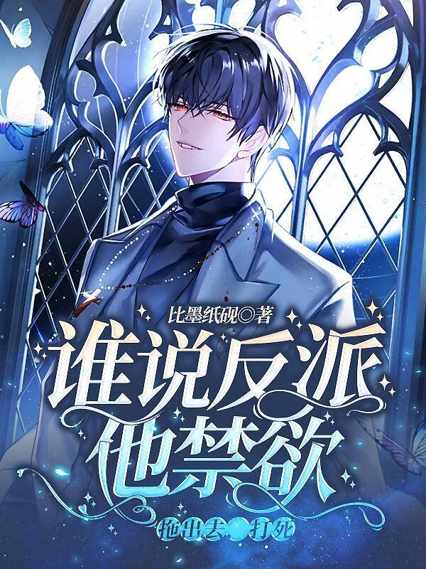 谁说反派他禁欲拖出去打死全文免费