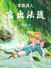 掌教真人言出法随全文阅读