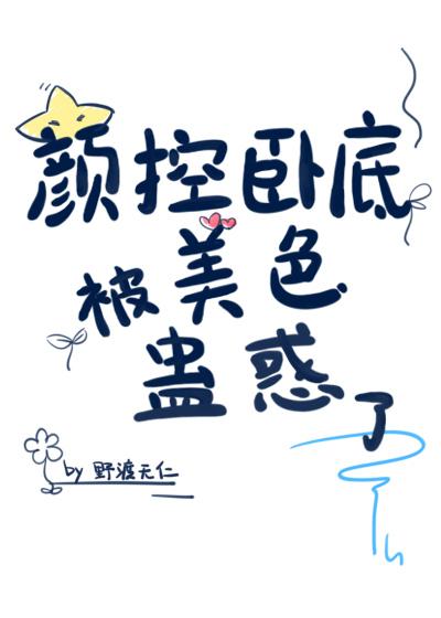 颜控卧底遇上美人魔尊最新章节更新时间