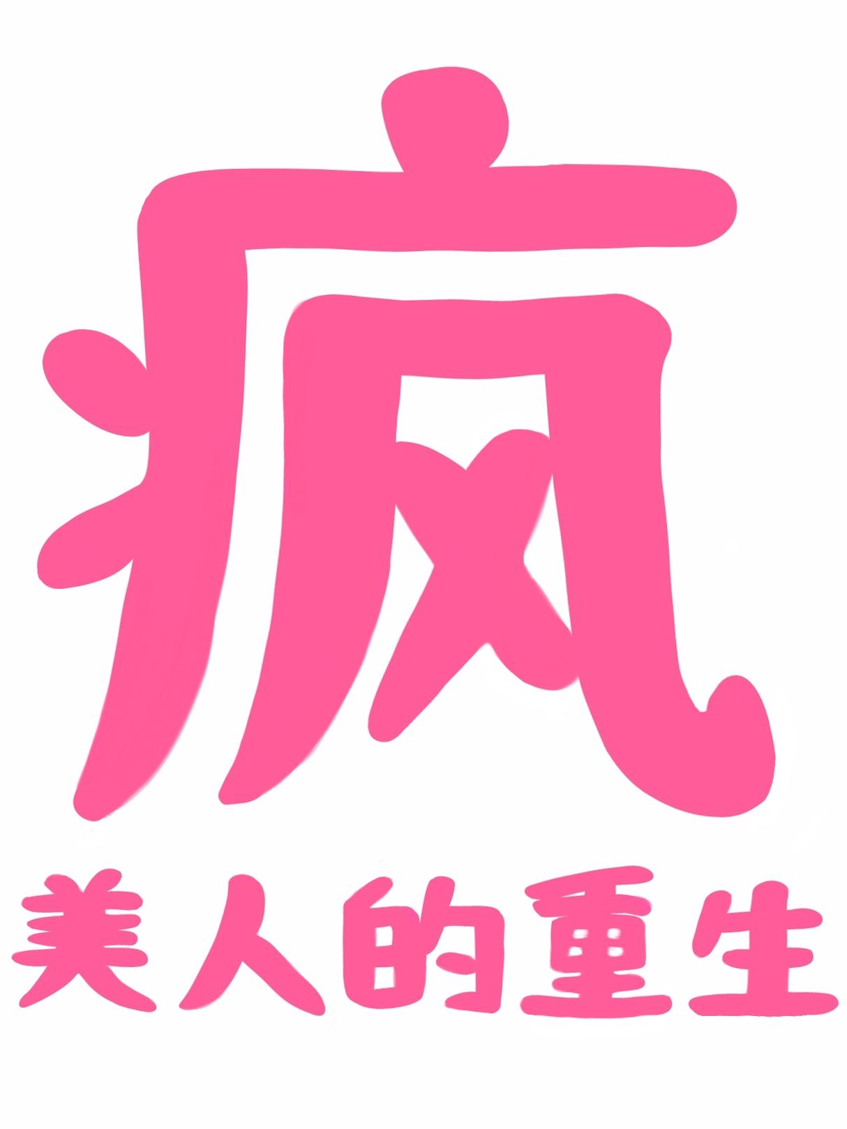 疯批美人的特点