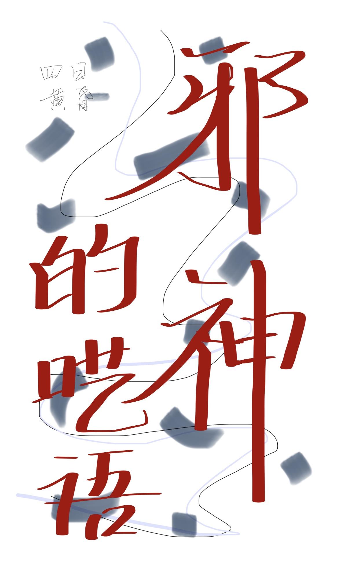 嫁入邪门的男O免费