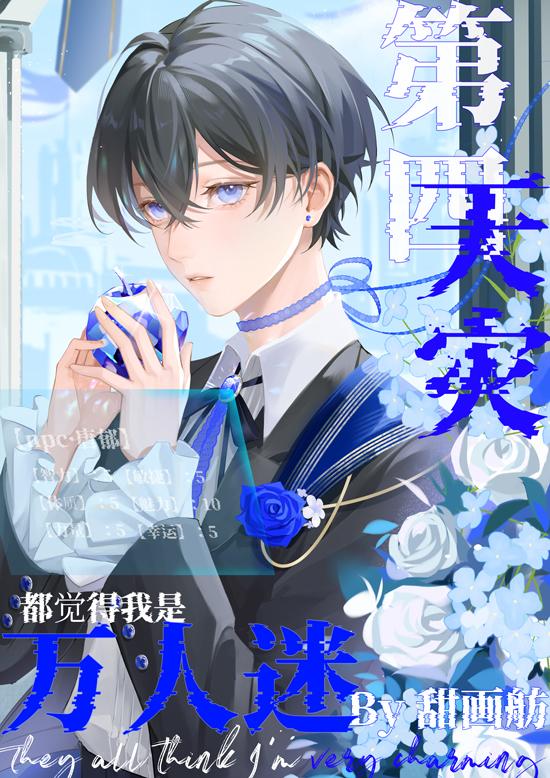 第四天灾都觉得我是万人迷by甜画舫88