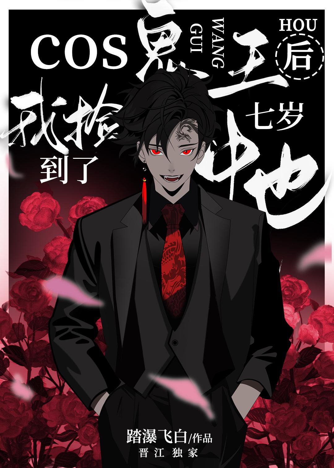 Cos鬼王的我捡到七岁中也_11 第 11 章_黄易天地