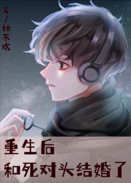 重生后和死对头结婚了黎然