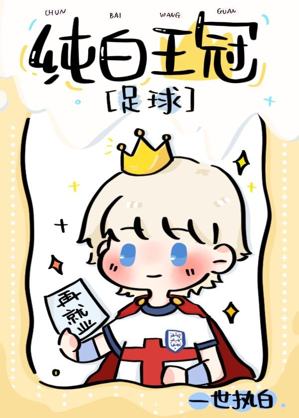 纯白皇冠谁是攻