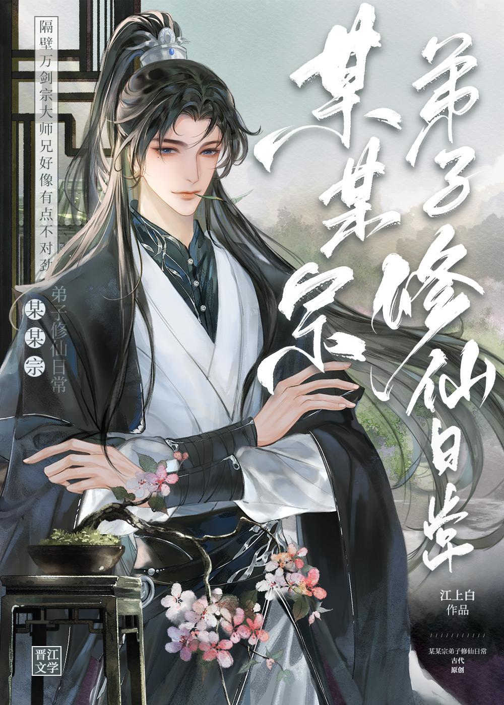 某某宗修炼橙心