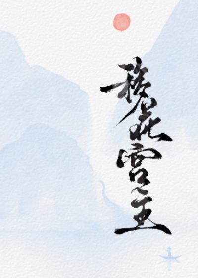 全武林都性转了除了我