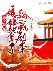 娘娘她拿了躺赢剧本免费