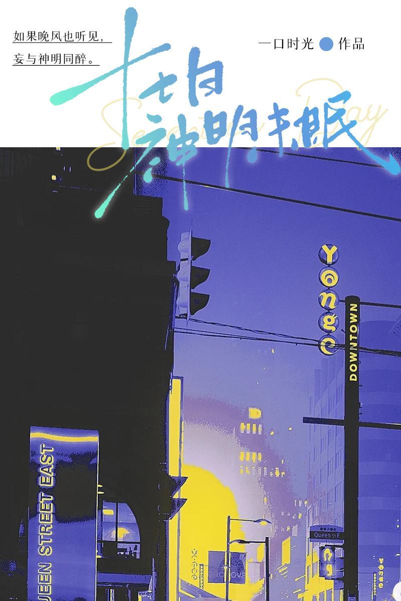 十七日神明未眠沈南辰