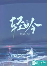 轻吟低喃全文免费阅读