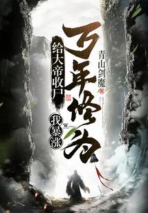 我暴涨万年修为! 免费