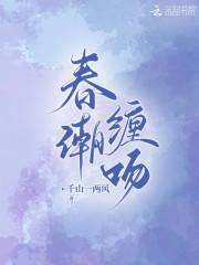 春潮缠吻全文阅读笔趣阁