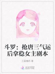 唐三被夺舍成功