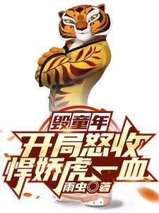 毁童年开局怒收悍娇虎一血