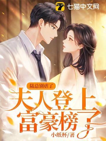 陆总夫人又又上热搜了