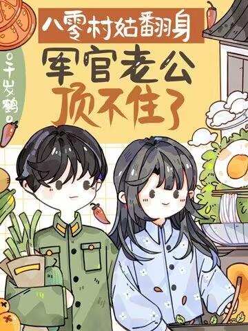 穿越八零村霸军嫂的幸福人生360