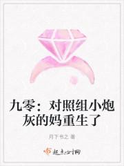 九零对照组小炮灰的妈重生了txt
