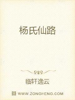 杨氏崛起之啃孙成仙境界