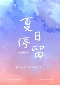 夏日停留好端端的