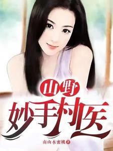 乡野妙手
