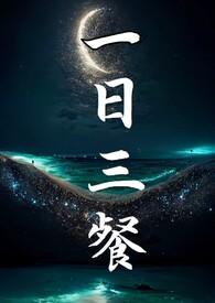 一日三餐 英文