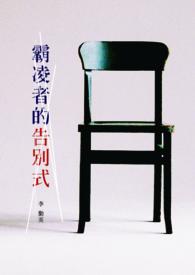 霸凌者的告别式gl