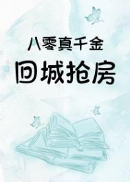 八零真千金之美人如玉全文阅读