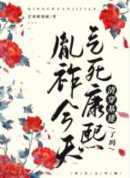 今天气死康熙了吗(清穿)作者芒果眼镜娘