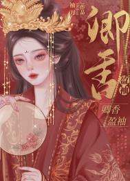 卿香盈袖(重生)/偏执丞相宠妻日常 / 袖刀