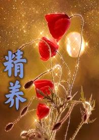 精养(父女)最新章节内古代