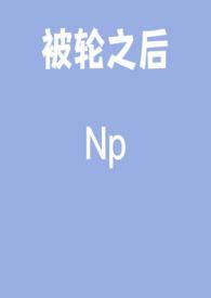 被轮之后glnp
