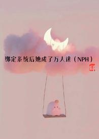 绑定系统后她成了万人迷NPHh