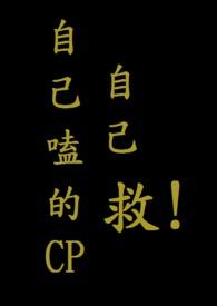 磕了自己的cp