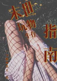 末世玩物的生存指南1到8