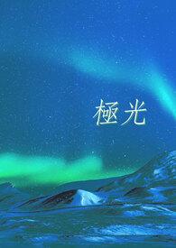 极光是极昼还是极夜