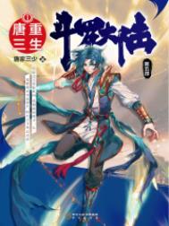 斗罗大陆V重生唐三 唐家三少