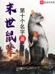 末世鼠疫书