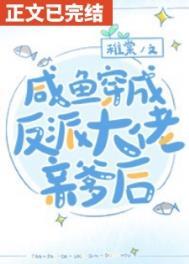 咸鱼穿书后发现全家都是反派百度