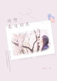 暗恋会怎样