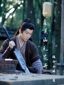 一念关山和一念花开哪个好看