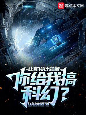 你给我搞科幻? 第31章