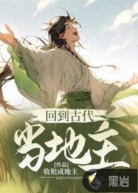 回到古代当地主太阳哥