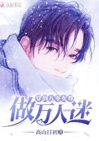 穿到八零女尊做万人迷男主名字
