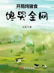 开局养猪