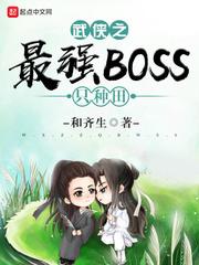 武侠之最强boss只种田sodu