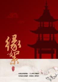 缘絮因果