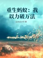 重生从蚂蚁开始无限进化